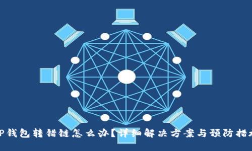 TP钱包转错链怎么办？详细解决方案与预防措施