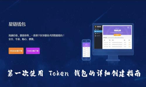 第一次使用 Token 钱包的详细创建指南