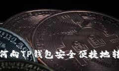 如何向TP钱包安全便捷地转