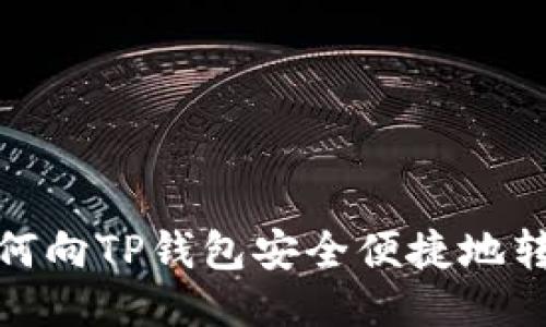 如何向TP钱包安全便捷地转账