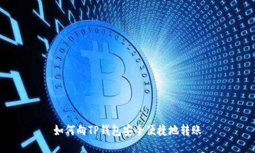 如何向TP钱包安全便捷地转账