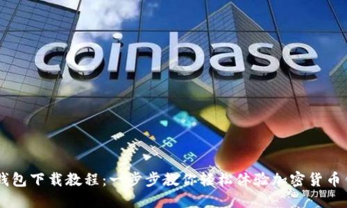 苹果USDT钱包下载教程：一步步教你轻松体验加密货币钱包的便捷