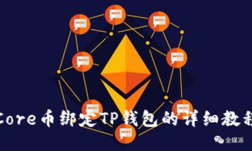 Core币绑定TP钱包的详细教程