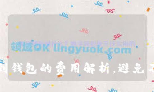 提现比特币到钱包的费用解析，避免不必要的损失