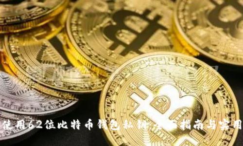 如何使用62位比特币钱包私钥:全面指南与实用技巧