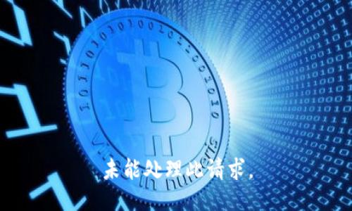 未能处理此请求。