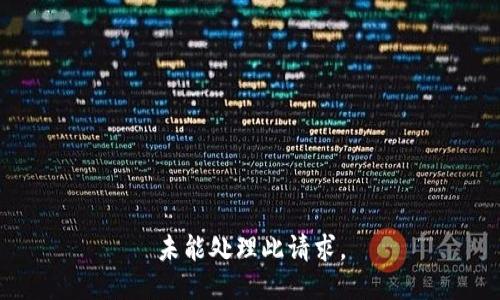 未能处理此请求。