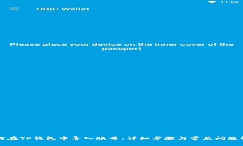 如何在TP钱包中导入账号：详细步骤与常见问题解析