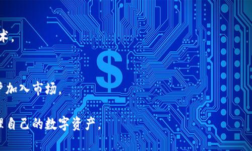 baioti2023年最佳比特币钱包APP推荐：安全易用的数字货币管理工具/baioti

比特币钱包, 数字货币, 钱包应用, 安全性/guanjianci

### 内容主体大纲

1. **引言**
   - 比特币钱包的重要性
   - 选择比特币钱包的标准

2. **不同类型的比特币钱包**
   - 热钱包与冷钱包
   - 移动端钱包与桌面钱包
   - 硬件钱包与纸钱包

3. **2023年最佳比特币钱包APP推荐**
   - 钱包APP A：功能介绍与优缺点
   - 钱包APP B：功能介绍与优缺点
   - 钱包APP C：功能介绍与优缺点
   - 钱包APP D：功能介绍与优缺点

4. **比特币钱包APP的安全性**
   - 常见的安全风险
   - 如何提高钱包的安全性

5. **选择比特币钱包APP的技巧**
   - 用户需求分析
   - 功能优先级
   - 费用及交易成本

6. **如何使用比特币钱包APP进行交易**
   - 注册与设置
   - 存币与取币的步骤
   - 小额支付与大额交易的策略

7. **总结**
   - 选择合适比特币钱包的综合考虑
   - 未来比特币钱包的发展趋势 

## 详细内容

### 1. 引言

在数字货币飞速发展的时代，比特币已成为一种广泛接受的支付工具和投资资产。为了方便和安全地管理比特币，钱包应用应运而生。比特币钱包的选择直接影响到用户的数字资产安全，因此了解不同钱包的特点、优缺点，以及推荐的应用就显得尤为重要。

在选择比特币钱包时，用户需要考虑几个重要标准，包括安全性、用户界面、可用功能和社区支持等。本文将推荐2023年最佳的比特币钱包APP，并详细讲解如何选择和使用这些应用。

### 2. 不同类型的比特币钱包

热钱包与冷钱包
热钱包是指与互联网连接的数字钱包，可以方便地进行交易和访问。而冷钱包则是离线存储的方式，具有更高的安全性，适合长期持有者。选择钱包时，需要根据个人的交易频率和安全需求进行选择。

移动端钱包与桌面钱包
移动端钱包提供了随时随地的便利，适合日常消费；而桌面钱包则提供更强的功能和安全性，适合有较大资产的用户。用户需根据自己的需求，选择合适的端口。

硬件钱包与纸钱包
硬件钱包是专门的设备，具有最高的安全性，可以有效防止黑客攻击。纸钱包则是将私钥和公钥打印在纸上保管，在管理上也相对安全。了解这些差异能帮助用户做出更加明智的选择。

### 3. 2023年最佳比特币钱包APP推荐

钱包APP A：功能介绍与优缺点
钱包APP A 以其简单易用的界面和强大的功能而受到用户欢迎。它支持多种数字资产的存储和管理，同时也具有内置交易功能。尽管其安全性较高，但用户反馈界面偶尔会卡顿，适合小额用户。

钱包APP B：功能介绍与优缺点
钱包APP B 提供了完善的安全措施，如双重身份验证和冷存储解决方案，适合重视安全的用户。然而，它的操作略显复杂，初学者可能需要时间适应。

钱包APP C：功能介绍与优缺点
钱包APP C 在用户体验上做了大量，适合新手和普通用户。同时，它也支持多种资产的管理，但在安全性上略逊一筹，用户需谨慎对待。

钱包APP D：功能介绍与优缺点
钱包APP D 的最大优势在于社区支持强大，用户可以获得详尽的使用指导和问题解答。但由于功能较多，初次使用可能会感到困惑，需要用户逐步探索。

### 4. 比特币钱包APP的安全性

常见的安全风险
用户在使用比特币钱包时，需要意识到各种安全风险，包括黑客攻击、钓鱼网站和恶意软件等。这些风险可能导致用户资产的损失，因此采取预防措施刻不容缓。

如何提高钱包的安全性
提高比特币钱包的安全性，用户可以采取多种方法，如使用强密码、定期更换密码、启用双重身份验证、定期备份钱包等。这些措施可以有效降低被攻击的风险。

### 5. 选择比特币钱包APP的技巧

用户需求分析
选择比特币钱包APP时，用户首先需分析自己的需求，包括交易频率、安全要求和各种功能需求等。这能帮助用户缩小选择范围，找到合适的钱包。

功能优先级
用户应根据自己的实际需要来权衡各种功能的重要性。对于需要频繁交易的用户，快速的转账功能尤为重要；而对长线投资者来说，安全性则是重中之重。

费用及交易成本
不同的钱包APP可能会收取不同的费用或交易成本。用户需在选择时留意这些费用，避免不必要的支出，并确保该APP的性价比高。

### 6. 如何使用比特币钱包APP进行交易

注册与设置
注册比特币钱包APP通常需提供一些基本信息并完成身份验证。用户需按照指示进行注册，并设置安全措施，如双重身份验证等。

存币与取币的步骤
用户注册并设置完成后，即可进行存币和取币操作。存币过程一般包括生成地址并通过交易所或他人转入比特币；取币则需提供接收方地址并确认交易费等信息。

小额支付与大额交易的策略
在进行小额支付时，可以使用快速转账功能，并考虑交易费用；而大额交易则需确保足够的安全措施，可能需撒分几次小额进行，以降低风险。

### 7. 总结

选择合适的比特币钱包，用户需综合考虑安全性、功能性和自身需求。理解钱包的种类和优劣势，是选择的关键。

随着区块链的发展和用户需求的变化，比特币钱包未来将朝着更加安全、高效和用户友好的方向发展。保持对市场的新鲜感和了解，能够使我们在这个数字货币的时代始终走在前沿。

## 相关问题

1. **比特币钱包怎么选？**
2. **如何保障比特币钱包的安全？**
3. **不同钱包的优缺点有哪些？**
4. **比特币的交易费用如何计算？**
5. **比特币APP间的差异及选择依据？**
6. **比特币投资的风险及控制方法？**
7. **未来比特币钱包的趋势如何？**

### 问题一：比特币钱包怎么选？

用户需求
选择比特币钱包首先需要明确用户的需求。若是经常进行小额交易，可以选择热钱包或移动端APP，以便快速访问与支付；若是长线投资者，则更适合使用冷钱包或硬件钱包。

安全性优先
安全性无疑是用户选择比特币钱包时最重要的考虑。选择具有良好口碑、支持多重验证以及更新频繁的钱包，会为用户的数字资产提供更好的安全保障。

功能与费用
用户应对比不同钱包的功能，考虑是否支持多种加密货币，并留意交易费用。保持功能与费用的合理平衡能够提升使用体验。

### 问题二：如何保障比特币钱包的安全？

密码与验证
使用强密码是保障比特币钱包安全的第一步。建议使用包括字母、数字和符号的复杂密码。此外，启用双重身份验证能够有效降低黑客入侵的概率。

定期备份
定期备份钱包数据是保障数据安全的重要措施。备份数据存储于不同设备上，以防主设备丢失或损坏。

避免公共网络
在使用比特币钱包时，尽量避免在公共Wi-Fi环境下进行交易，以免被黑客窃取信息。若不得不使用公共网络，最好采用VPN加密连接。

### 问题三：不同钱包的优缺点有哪些？

热钱包
热钱包的优点在于方便易用，适合日常小额交易，但同时由于在线状态，安全性相对较低。用户需要时刻注意安全措施。

冷钱包
冷钱包的优点在于安全性高，适合长期存储。然而，其使用过程相对复杂，可能不太适合初学者使用。

移动端与桌面钱包
移动端钱包适合随时随地交易，但功能较为简化；桌面钱包功能强大、安全性相对较高，但需要固定设备使用。

### 问题四：比特币的交易费用如何计算？

交易费用的组成
比特币的交易费用主要包括网络确认费用和钱包费用。网络确认费用是为了激励矿工处理交易，较高的费用会加快确认速度。

如何选择合适的交易费用
在发送交易时，用户可自行设定费用，建议根据当前网络拥堵情况调整。使用钱包时，一些钱包应用会自动计算合理的费用，以帮助用户提高交易成功率。

### 问题五：比特币APP间的差异及选择依据？

功能差异
不同比特币APP在功能上存在差异，有的支持多种数字资产，有的则仅限于比特币。此外，用户体验、界面设计等因素也是影响选择的重要依据。

费用比较
用户在选择钱包时，应将不同APP的费用进行比较。有些钱包在转账时收费较高，而有些则提供较为优惠的交易费用，这也是选择的重要参考。

### 问题六：比特币投资的风险及控制方法？

市场波动风险
比特币市场具有较大的波动性，自己应对此有所了解。可以设置止损策略和止盈点，以应对市场急剧变动带来的损失。

技术风险
比特币交易和存储技术不断推陈出新，用户应及时更新钱包与设备，并定期备份，以避免因技术故障导致资金损失。

### 问题七：未来比特币钱包的趋势如何？

安全性增强
随着网络安全威胁的增加，钱包的安全性将不断提升，包括引入多重身份验证、人工智能监测风险等新技术。

用户体验
未来比特币钱包将在用户体验上不断，提供更加简便的操作界面和直观的交易方式，以吸引更多的新用户加入市场。

通过上述内容，用户可以更深入地了解比特币钱包的选择技巧，以及如何安全高效地使用这些工具来管理自己的数字资产。