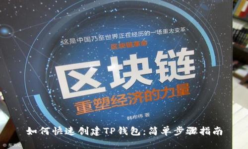 如何快速创建TP钱包:简单步骤指南