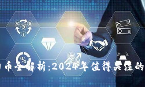 TP钱包的潜力币全解析：2024年值得关注的热门数字货币