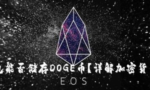 ### TP钱包能否储存DOGE币？详解加密货币的存储选择