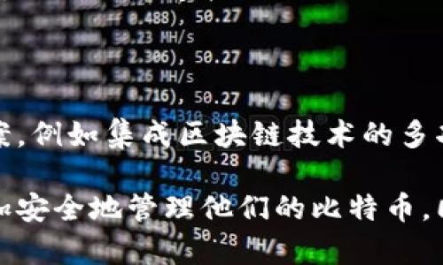    比特币最好的手机钱包推荐：安全、高效的加密货币管理工具  / 

 guanjianci  比特币钱包, 手机钱包, 加密货币, 安全存储  /guanjianci 

### 内容大纲

1. 引言
   - 定义比特币及其重要性
   - 手机钱包的兴起与趋势

2. 手机钱包的种类
   - 软件钱包与硬件钱包
   - 热钱包与冷钱包

3. 比特币手机钱包的选择标准
   - 安全性
   - 用户体验
   - 兼容性
   - 支持的币种

4. 推荐几款优质比特币手机钱包
   - 1. Blockchain Wallet
   - 2. Coinbase Wallet
   - 3. Trust Wallet
   - 4. Exodus Wallet
   
5. 如何使用手机钱包存储比特币
   - 创建钱包
   - 备份与恢复
   - 收发比特币的步骤

6. 常见问题解答
   - 手机钱包安全吗？
   - 遇到问题该如何处理？
   - 如何选择合适的钱包？
   - 是否需要额外的安全措施？

7. 未来展望
   - 手机钱包的发展趋势
   - 预测未来的安全性与技术提升

### 详细内容

#### 1. 引言

比特币作为一种去中心化的数字货币，自2009年问世以来，已经逐渐成为全球金融体系的一部分。随着比特币的流行，很多用户开始寻求安全有效的方式来存储和管理他们的比特币。手机钱包因其便携性和便捷性而成为越来越多用户的首选。

手机钱包不仅可以用来存储比特币，还可以轻松进行交易，这是它作为加密货币管理工具的最大优势之一。在这篇文章中，我们将讨论比特币最好的手机钱包，帮助大众如何选择适合自己的钱包，以及如何安全有效地使用手机钱包来管理比特币。

#### 2. 手机钱包的种类

在选择比特币钱包时，了解不同类型的钱包是非常重要的。手机钱包主要分为两种类型：软件钱包和硬件钱包。

 软件钱包是指通过手机应用程序访问的比特币钱包，通常更为便捷，而硬件钱包则是专门的设备，通常提供更高的安全性。

此外，钱包还可以分为热钱包和冷钱包。热钱包连接互联网，可供随时使用，而冷钱包则是离线状态，适用于长期存储和安全备份。

#### 3. 比特币手机钱包的选择标准

在选择比特币手机钱包时，用户需考虑多个因素：

1. **安全性**：这是最重要的因素，确保钱包提供多重身份验证和加密技术。
  
2. **用户体验**：界面友好程度，以及操作的简便性。

3. **兼容性**：是否支持不同币种以及是否与其他交易所兼容。

4. **支持的币种**：除了比特币之外，是否支持其他加密货币。

#### 4. 推荐几款优质比特币手机钱包

1. **Blockchain Wallet**：用户友好的界面和丰富的功能，支持多种加密货币。

2. **Coinbase Wallet**：提供强大的安全性和多种交易选项，但在某些地区可用性有限。

3. **Trust Wallet**：兼容性强，支持多种加密货币，并且拥有去中心化的特性。

4. **Exodus Wallet**：界面美观且易于使用，同时提供多种加密货币的支持。

#### 5. 如何使用手机钱包存储比特币

一旦选择了手机钱包，用户需要了解如何创建和使用钱包。

- **创建钱包**：下载应用程序，按照提示进行设置。
- **备份与恢复**：妥善保管助记词，以便于钱包恢复。
- **收发比特币的步骤**：了解如何发送和接收比特币，包括生成地址和输入交易密码的流程。

#### 6. 常见问题解答

手机钱包安全吗？
手机钱包的安全性主要取决于不同钱包的安全措施。如使用多重身份验证、强密码和生物识别技术可以大幅提高安全性。同时，用户在下载应用时需选择官方渠道，确保钱包的真实性。

遇到问题该如何处理？
在使用手机钱包过程中，用户可能会遇到各种问题。例如，如果忘记了密码，可以通过设定的恢复方式找回；如果发生了丢失手机的情况，用户需要及时冻结钱包并更改密码。

如何选择合适的钱包？
选择合适的钱包需要根据个人需求来决定，考虑安全性、便捷性及对不同币种的支持。调研用户评价和比较多个钱包的功能是很有必要的。

是否需要额外的安全措施？
除了使用手机钱包本身的安全措施外，用户还应该考虑使用硬件钱包来存储大额比特币，定期更新安全密码，同时避免连接公共Wi-Fi网络操作。

#### 7. 未来展望

随着技术的进步，手机钱包的功能将不断完善，安全性也会逐步提高。未来可能出现更多的创新钱包解决方案，例如集成区块链技术的多功能钱包，提供更高效的交易服务。

以上是对比特币最好的手机钱包的详细讨论。通过了解钱包的选择标准、推荐钱包及使用方法，用户可以更加安全地管理他们的比特币。同时，以上常见问题的解答能够帮助用户更有效地解决钱包使用中可能遇到的问题。