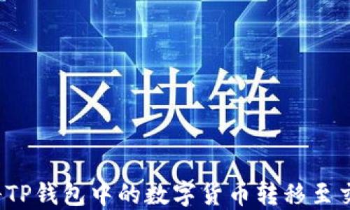 
如何将TP钱包中的数字货币转移至交易所？