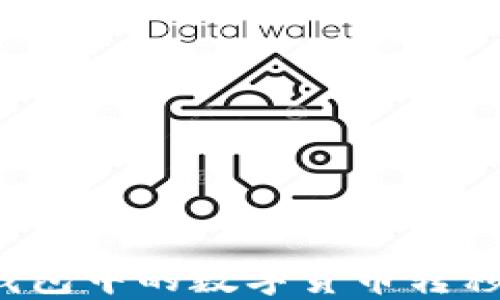 
如何将TP钱包中的数字货币转移至交易所？