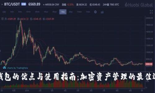 TP钱包的优点与使用指南:加密资产管理的最佳选择