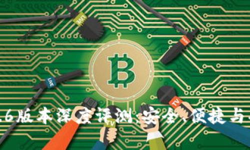 TP钱包1.6.6版本深度评测：安全、便捷与功能全解析