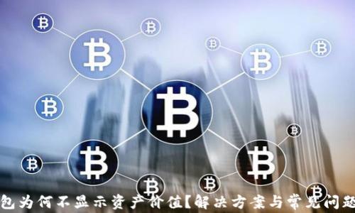 
TP钱包为何不显示资产价值？解决方案与常见问题解析