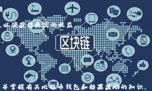 
新手必看：如何使用比特币钱包领取糖果奖励/
比特币钱包, 糖果奖励, 新手指南, 加密货币/GUANJIANCI
```

### 内容主体大纲

1. **引言**
   - 比特币和糖果奖励的基本概念
   - 为什么选择比特币钱包

2. **比特币钱包的基础知识**
   - 什么是比特币钱包
   - 比特币钱包的类型
   - 如何选择合适的钱包

3. **创建比特币钱包**
   - 步骤一：选择钱包类型
   - 步骤二：下载并安装钱包
   - 步骤三：创建钱包账户

4. **领取糖果奖励的流程**
   - 什么是糖果奖励
   - 参与领取糖果奖励的活动
   - 实际操作流程

5. **糖果奖励的注意事项**
   - 安全性问题
   - 识别欺诈项目
   - 激活奖励的条款

6. **常见问题解答**
   - 比特币钱包和糖果奖励相关的常见问题

7. **总结**
   - 使用比特币钱包的优势
   - 糖果奖励对用户的吸引力

### 详细内容

#### 引言

比特币，作为一种去中心化的数字货币，已经逐渐融入了我们的生活。无论是为了投资，还是因为其背后强大的技术，越来越多的人开始接触和使用比特币。而同样地，糖果奖励的概念在加密货币交易中逐渐流行。糖果奖励指的是平台为了吸引用户而提供的一种奖励形式，用户可通过特定任务获得相应收益。在这篇文章中，我们将深度探讨如何使用比特币钱包来领取这些糖果奖励，并提供全面的新手指南。

#### 比特币钱包的基础知识

什么是比特币钱包
比特币钱包是存储和管理比特币的数字工具，类似于传统银行账户。它允许用户接收、发送和查询自己的比特币余额。

比特币钱包的类型
比特币钱包主要分为热钱包和冷钱包。热钱包是指连接互联网的数字钱包，适合频繁交易；而冷钱包则不连接互联网，适合长期存储和保护资产。

如何选择合适的钱包
选择钱包时，用户需考虑安全性、易用性和支持的加密货币种类等因素。一些知名的钱包如Ledger、Trezor和Exodus等都非常受欢迎。

#### 创建比特币钱包

步骤一：选择钱包类型
用户首先需要根据自己的需求选择热钱包或冷钱包。对于频繁交易的用户，热钱包可能更适合；而对于长期投资者，冷钱包则更安全。

步骤二：下载并安装钱包
访问钱包官方网站，下载相应的应用程序。按照指引完成安装过程，并确保从官方渠道获取软件以防被恶意软件感染。

步骤三：创建钱包账户
打开钱包应用后，用户需创建新账户，设定安全密码，并备份相关信息以防丢失。

#### 领取糖果奖励的流程

什么是糖果奖励
糖果奖励通常指的是区块链项目在上线或推广期间，向用户免费分发的一种代币以激励他们参与。例如，某些项目会为注册用户发放一定数量的代币。

参与领取糖果奖励的活动
用户需关注各大交易所及项目方的公告，了解奖励活动的信息，并参与相应的社区活动或交易。

实际操作流程
参与活动后，用户需要按照指示完成指定任务，如填写注册信息、加入Telegram群组等，最后提供钱包地址以便于领取奖励。

#### 糖果奖励的注意事项

安全性问题
用户在领取糖果奖励时，需保障个人信息安全，避免泄露自己的钱包密钥与私钥，以免遭受损失。

识别欺诈项目
参与奖励活动前，务必进行审查，确保对应的项目是合法且信誉良好的，避免上当受骗。

激活奖励的条款
每个糖果奖励活动都有其特定的条款与条件，用户需认真阅读，遵照规定完成各项要求，以确保顺利领取奖励。

#### 常见问题解答

比特币钱包和糖果奖励相关的常见问题
以下是几个与比特币钱包和糖果奖励相关的常见问题及其解答：
1. 比特币钱包安全吗？
2. 如何获取糖果奖励？
3. 领取糖果奖励是否需要付费？
4. 糖果奖励会影响我的税务吗？
5. 领取糖果奖励需要多长时间？
6. 如何查询我的糖果奖励状态？
7. 我能将糖果奖励兑换成比特币吗？

#### 总结

使用比特币钱包不仅让用户能够安全管理自己的资产，同时糖果奖励也为持币者带来更多的投资机会。对于新手来说，了解比特币钱包的使用和糖果奖励的领取流程，能够更好地参与加密货币的世界。

---

### 问题详细介绍

#### 问题1: 比特币钱包安全吗？

比特币钱包的安全性分析
在进入比特币和其他加密货币的世界时，安全性是用户首先需要考虑的因素之一。比特币钱包的安全性主要取决于其类型和用户的使用习惯。一般而言，冷钱包相较于热钱包提供了更高的安全性，但其对用户的技术要求也相应比较高。 

采用冷钱包，比如硬件钱包，可以有效地防止黑客入侵和恶意软件的攻击。因为冷钱包在离线状态下保存私钥，攻击者很难远程获取。然而，冷钱包的缺点是交易时需要将其连接到互联网，这样相对增加了风险。在使用冷钱包时，用户需要知道如何安全操作。这包括如何正确备份、更新钱包，因此达到保证安全的目的。

热钱包通常更方便用户使用，但因为其始终保持连接状态，相对而言更容易受到网络攻击。尽管如此，选择知名品牌的热钱包，如Exodus或Coinbase，仍能提供良好的安全保障。重要的是，用户应当采取额外的安全措施，比如启用双重验证、定期更改密码等。

除了选择钱包类型，用户更要注重自身的安全意识。在创建钱包时，确保使用强密码，并进行定期备份以防数据丢失。同时，注意信息的保护，避免在不安全的网络环境下交易。总之，通过掌握这些防护措施，用户能在一定程度上保障他们比特币钱包的安全性。

#### 问题2: 如何获取糖果奖励？

获取糖果奖励的途径及方法
糖果奖励通常是由新兴的区块链项目或交易平台推出的，目的是为了吸引用户参与并增加知名度。获取糖果奖励的具体步骤各不相同，但通常可以按以下流程进行：

首先，用户要关注各大交易所及新兴项目的公告与活动信息。一般来说，活动会通过平台的官网、社交媒体、论坛等发布。用户需要登上这些平台，以便第一时间获得奖励信息。

其次，用户需要注册参加活动。许多项目都会要求用户前往其官网进行注册，提供电子邮件地址和钱包地址以获取奖金。注册过程中，一些平台可能要求用户完成简单的验证流程，如电子邮件确认等。

然后，完成指定任务是获取糖果奖励的关键步骤。一些项目可能要求参与者完成任务，例如关注社交账户、分享宣传内容、参与问答活动等。用户根据项目的要求进行相应操作后，便可以申请领取奖励。

最后，提供正确的钱包地址非常重要。糖果奖励一般会直接发送到用户指定的比特币钱包。因此，确保提供准确无误的钱包地址，以免错过交易或导致资金损失。

总结来说，获取糖果奖励并不是一件复杂的事情，只需密切关注活动信息，按照要求完成相应任务，即可获得回报。但是用户在参与的同时需谨慎筛选项目，避免进入坑。

#### 问题3: 领取糖果奖励是否需要付费？

糖果奖励的费用分析
通常来说，领取糖果奖励不需要用户支付任何费用。糖果奖励的初衷正是为了吸引更多用户参与，而不是通过收费来攫取利益。但在某些情况下，可能会出现额外的费用，这里需要用户特别注意：

首先，有些项目在分发糖果奖励的过程中，可能需要用户在平台内进行交易或参与某些活动。在参与过程中，可能会涉及到交易手续费，这是一种常见现象。例如，为了领取糖果，有些平台可能要求用户在其交易所进行一定阐述的交易，虽然直接的糖果奖励不收费，但在交易中产生的手续费是不可避免的。

其次，一些平台会要求用户持有一定数量的代币才能参与糖果奖励的活动。这种情况下，用户需要花费真实货币购买特定代币。这并不算是领取糖果奖励的直接费用，但仍然要考虑到整体预算。

第三，关于参与的活动或任务，部分项目可能会要求用户进行实质性投入，比如报名参加线上活动，涉及到相关费用。在这些情况下，用户需要权衡参与的收益与成本，确保利润最大化。

总的来说，绝大多数糖果奖励的领取过程是免费的，但在特定情况下存在潜在成本，用户需保持警惕并仔细阅读相关条款。合理安排资金，确保你的投资增值。

#### 问题4: 糖果奖励会影响我的税务吗？

糖果奖励与税务问题的分析
随着加密货币的逐渐普及，税务问题已成为许多人关注的焦点。糖果奖励通常被视为合法的收入，因此确实会对个人的税务产生一定的影响。在各个国家，糖果奖励的税务处理规定各不相同，以下几点是用户在处理糖果奖励时需了解的：

首先，糖果奖励作为一种收入通常需要声明。在许多国家，当用户从加密货币项目中获得收入时，税务机关会将其视为应税收入。因此，用户应在我国法律法规允许的情况下进行申报，避免泄露误工。

其次，糖果奖励的实际价值应按照市场价格进行评估。用户在领取糖果奖励时，其市值是否会因市场波动而变动，可能会影响用户的税务申报。建议用户在每次交易后，记录领取奖励的时间、数量及当日的市场价格，以便准确申报税务。

此外，用户在出售糖果奖励时也需注意资本利得税的问题。当用户将糖果奖励转化为法定货币或其他加密货币时，销售所产生的利润需要纳税。资本利得税是账户税务的关键的一部分，用户在进行相关交易时需事先咨询税务顾问了解各国法律法规。

总而言之，随着加密货币的流行，税务问题也变得愈发重要。用户需认真对待糖果奖励的税务申报问题，以确保自己的所有行动符合相关政策。

#### 问题5: 领取糖果奖励需要多长时间？

糖果奖励领取时间的因素分析
领取糖果奖励的时间通常受到多种因素的影响，包括参与活动的项目、所需任务的复杂程度，以及网络的拥挤情况等。以下是一些关键因素，影响用户领取糖果奖励的时间：

首先，用户所参与的项目通常有其特定的奖励发放周期。一些平台在用户注册完成后，能够快速核实并发放奖励，这样用户可能在短时间内就能看到糖果进入钱包。但有些平台的处理速度相对较慢，奖励的发放可能需要几天或者更长的时间。 

其次，用户在参与奖励活动中所需完成的任务的复杂程度也会导致领取时间差异。一些项目的任务相对简单，例如只需完成基本的注册步骤，此时领取时间就较短；而某些项目可能需要参与更复杂的社区活动，这样可能导致用户额外的等待时间用于任务的审核。

再者，网络的拥挤程度也会影响到糖果奖励的到账。在区块链网络高峰期，涉及交易的确认时间就可能显著延后，影响到奖励的实际到账时间。此时，用户可考虑在较为空闲的时间参与激励活动。

最后，有时平台自身的问题，如技术故障或维护，也可能延迟奖励的发放。在这种情况下，用户可以向平台客户服务进行咨询，以获取更多的信息。

总的来说，领取糖果奖励的时间周期没有一个统一的答案，具体情况往往取决于项目安排、用户任务的对应复杂程度以及网络环境等多个因素。用户需保持耐心，及时关注活动信息。

#### 问题6: 如何查询我的糖果奖励状态？

查询糖果奖励状态的方法与途径
了解糖果奖励的状态是用户关注的重要环节。随着参与糖果奖励活动的增加，及时查阅奖励状态对于用户来说显得尤为必要。以下是几个查询糖果奖励状态的常用方法：

首先，直接登录领取糖果奖励的平台，查看账户通知和信息。通常情况下，在用户的账户中心，会有奖励进度和最新状态的显示。平台会发布到账信息，用户可及时获知自己的糖果奖励是否到账。

其次，关注活动公告以及社交媒体更新。一些项目会通过官方社交媒体或论坛更新奖项的发放情况，如Twitter、Telegram群组等。这类信息通常会第一时间告知用户奖励的状态，帮助用户及时了解自己的收益。

此外，许多交易所与项目方提供客服支持以解答用户的问题。如果在平台未看到相关信息，用户可以直接向客服询问，了解个人账户的糖果奖励领取状态。通常情况下，客服会对领取进度、处理时间做出明确的回应。

最后，用户也可以通过区块链浏览器来跟踪与糖果相关的交易信息。通过输入相应的交易哈希值或钱包地址，用户可以查询该地址的交易记录，以核实是否成功接收到对应的糖果奖励。

总而言之，查询糖果奖励状态的方法多样，用户可以结合以上几种途径，确保能及时获取奖励的相关信息，以便更好地进行资产管理。

#### 问题7: 我能将糖果奖励兑换成比特币吗？

糖果奖励兑换为比特币的方式及流程
在参与糖果奖励活动后，用户所获得的奖励可能会以不同的代币形式存在。至于能否兑换成比特币，关键在于这些代币是否具备流通性以及兑换渠道。以下是相关的过程和注意事项：

首先，确认所获得的糖果奖励代币是否在某些交易平台上市。如果代币已在多个交易所上线，用户便可将其兑换为比特币。最常见的方法是通过支持该代币的交易所进行兑换，而这些交易所会将该代币与比特币配对。

接下来，用户可以将糖果奖励转移至所选择的交易平台，确保地址准确无误。在将代币转入交易所后，用户只需按照平台的兑换流程，选择所拥有的代币与想要兑换的比特币进行交易。

但是需要注意的是，兑换过程可能会产生一定的手续费，因此在选择交易平台时，用户应当考虑手续费的成本。此外，用户也需关注市场价格波动，确保在相对优惠的行情下进行交易，以便获得更高的收益。

如果所获得的糖果奖励代币无法直接兑换为比特币，用户也可以首先将其兑换成稳定币，然后再用稳定币兑换为比特币。虽然过程多了一步，但那样更能保障操作的灵活性和安全性。

总的来说，糖果奖励是否可以兑换为比特币主要取决于市场的流动性。用户需明智选择交易所，确保交易安全已实现最佳收益。

---

这篇文章涵盖了比特币钱包的使用、糖果奖励的获取流程以及与之相关的多种问题，适合新手用户以及对加密货币感兴趣的人士。希望借助这些详实的信息，能帮助更多的用户了解并掌握有关比特币钱包和糖果奖励的知识。