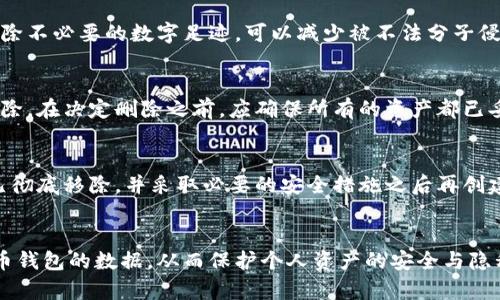 baioti比特币钱包数据删除的完整指南与安全考虑/baioti
比特币钱包, 数据删除, 安全, 备份/guanjianci

### 内容主体大纲

1. **引言**
   - 比特币钱包的作用
   - 数据删除的必要性
   - 目标读者与使用场景

2. **比特币钱包概述**
   - 比特币钱包的类型
     - 热钱包
     - 冷钱包
   - 钱包的功能及其重要性

3. **数据删除的必要性**
   - 隐私保护
   - 帐户安全
   - 符合合规性要求

4. **如何删除比特币钱包的数据**
   - 热钱包的数据删除方法
     - 软件钱包
     - 网络钱包
   - 冷钱包的数据删除方法
     - 硬件钱包
     - 纸钱包

5. **在删除数据之前需要考虑的事项**
   - 备份钱包
   - 确保备份的安全性
   - 双重验证和密码安全

6. **删除数据后的恢复可能性**
   - 如何恢复数据
   - 钱包恢复工具介绍
   -安全吗？

7. **比特币数据删除的法律与道德考虑**
   - 合法性问题
   - 道德责任
   - 数据保护法规概述

8. **常见问题解答**
   - 比特币钱包数据删除后还能恢复吗？
   - 删除数据对我的比特币安全有影响吗？
   - 我如何确保删除数据是彻底的？
   - 比特币的交易记录会被删除吗？
   - 数据删除与数据安全有什么关系？
   - 删除比特币钱包数据的最佳时间是什么时候？
   - 删除钱包数据后需要多久才能创建新的钱包？

---

### 引言

在数字货币的时代，比特币凭借其去中心化的特性受到越来越多用户的青睐。然而，为了保护用户的隐私与账户安全，合理地管理比特币钱包的数据，包括在必要时进行数据删除，显得尤为重要。本指南旨在帮助读者理解比特币钱包的数据删除过程，以及在执行这一操作时需要注意的事项。

### 比特币钱包概述

比特币钱包是一个用于存储比特币的数字工具，分为多种类型。热钱包通过互联网连接，可以随时访问和使用，而冷钱包则离线保存，提供更高的安全性。理解这两种钱包的不同特点，有助于用户选择最适合自己的存储方式。

比特币钱包的类型

比特币钱包主要分为热钱包和冷钱包。热钱包，包括手机钱包和在线钱包，方便用户日常交易，但易受黑客攻击。冷钱包则包括硬件钱包和纸钱包，安全性更高，但使用起来不够便捷。

钱包的功能及其重要性

钱包不仅用于存储比特币，还能进行交易、查看余额和交易记录。选择一个合适的钱包能够确保用户的资产安全，因此了解钱包的功能非常重要。

### 数据删除的必要性

随着数字资产的增加，维护隐私和保护账户安全成为用户关注的重点。数据删除不仅能减少潜在的网络风险，还能确保用户的合规性。

隐私保护

比特币交易的透明性使得数字资产的使用者需要更加注意自己的隐私。删除不必要的钱包数据可以降低敏感信息被泄露的风险。

帐户安全

随着黑客攻击事件的频发，确保比特币钱包的数据安全显得尤为重要。定期删除不再使用的钱包数据，能够有效提高账户的安全性。

符合合规性要求

不同国家和地区对数字资产的管理规定不同，按照相关法律法规定期清理钱包数据，可以帮助用户避免不必要的法律问题。

### 如何删除比特币钱包的数据

虽然比特币钱包的数据删除过程因钱包类型的不同而异，但一般来说，用户只需按照说明进行操作即可。以下内容将详细介绍热钱包和冷钱包的数据删除方法。

热钱包的数据删除方法

对于热钱包，用户可以通过软件或在线平台进行数据删除。通常，这涉及到进入钱包的设置或管理选项，选择删除账户或清空钱包等功能。

h4软件钱包/h4

使用软件钱包的用户，可以在钱包应用程序中找到删除选项。请务必在删除之前备份重要数据。

h4网络钱包/h4

对于在线钱包，登录后可以在账户设置中找到相应的清除或删除选项。完成数据删除后，用户应更改账户密码以增强安全性。

冷钱包的数据删除方法

冷钱包的数据删除相对复杂，因其离线存储的特性，用户需要物理地销毁存储设备或彻底清除纸质记录。

h4硬件钱包/h4

使用硬件钱包的用户，可以通过恢复出厂设置来清除数据。在执行该操作前，请确保已经备份了助记词或私钥。

h4纸钱包/h4

纸钱包的数据删除则需要物理方式，例如销毁纸张或确保纸张不被他人获取。

### 在删除数据之前需要考虑的事项

在执行数据删除操作之前，用户需确保已备份钱包，并考虑如何安全地保存备份，以免误删后无法恢复。

备份钱包

在删除钱包数据之前，建议用户务必备份钱包信息，如私钥和助记词。备份文件应存储在安全的物理位置。此外，定期更新备份也是一个好习惯。

确保备份的安全性

备份的安全性同样重要，用户应选择加密的存储介质。同时，不应将备份文件存储在联网的设备中，以降低被黑客攻击的风险。

双重验证和密码安全

使用双重验证功能，为钱包提供额外的安全性。定期更换访问密码，选择强密码以增强账户的防护能力。

### 删除数据后的恢复可能性

很多用户在删除比特币钱包数据后，可能会担心是否能够恢复。以下内容将探讨删除后的恢复可能性及相关工具。

如何恢复数据

如果用户已经备份了钱包，这意味着数据是可恢复的。通过输入助记词或私钥，用户能够重新获得访问权限。

钱包恢复工具介绍

市面上有多款钱包恢复工具，能够帮助用户找到丢失的比特币。但用户在选择恢复工具时需谨慎，以避免使用不安全的软件。

安全吗？

钱包恢复过程需要谨慎操作，确保只使用官方或可信的恢复工具。同时，一旦恢复完成，应立即更改钱包的访问信息，增强安全性。

### 比特币数据删除的法律与道德考虑

随着比特币及其他加密货币的流通，法律与道德问题逐渐浮出水面。用户在删除数据时，同样需要注意合规性及其潜在影响。

合法性问题

不同国家对数字资产的法律法规各不相同，用户需确保在删除数据时不触犯任何法律。同时，了解所在国的相关法规，有助于保护用户的合法权益。

道德责任

用户在删除数据时，应考虑其对社会及他人的影响。相应的道德责任不应被忽视，用户应对自己的行为负责。

数据保护法规概述

许多国家已有相关的数据保护法规。比特币用户需了解这些法规，以避免数据处理过程中的任何潜在问题。

### 常见问题解答

比特币钱包数据删除后还能恢复吗？
是的，如果你在删除之前已备份了钱包数据，比如保存了私钥或助记词，那么即便删除了数据，也可以通过这些备份进行恢复。但是，务必确保备份的安全以及完整性，遗失备份就会导致无法恢复钱包中的资产。

删除数据对我的比特币安全有影响吗？
合理的删除操作不会影响比特币的安全，只要你在删除数据之前确保备份。如果备份得当，你可以安全地进行删除而不必担心资产的安全性。此外，删除不必要的数据还能提高安全性，降低被黑客侵犯的风险。

我如何确保删除数据是彻底的？
在进行数据删除时，确保应用程序提供的删除选项是彻底的。此外，使用数据擦除工具来确保数据不能被恢复。对于冷钱包，确保物理销毁存储介质后再进行删除，从而确保无法再获取删除的数据。

比特币的交易记录会被删除吗？
在删除钱包的数据过程中，比特币的交易记录本身不会被删除，因为比特币交易是基于区块链技术的，记录在区块链上的交易信息是无法更改或删除的。

数据删除与数据安全有什么关系？
数据删除与数据安全密切相关。定期删除未使用的数据，有助于降低个人信息泄露的风险，维护用户的隐私及财务安全。删除不必要的数字足迹，可以减少被不法分子侵入的风险。

删除比特币钱包数据的最佳时间是什么时候？
最佳时间取决于用户的需求和状况。一般来说，用户应在更换钱包、资金转移至新钱包之前或离开某个平台时，进行数据删除。在决定删除之前，应确保所有的资产都已妥善转移。

删除钱包数据后需要多久才能创建新的钱包？
实际创建新钱包所需的时间并不长，用户可以立即进行创建。然而，为了确保安全，建议在删除后稍作等待，确保所有数据已彻底移除，并采取必要的安全措施之后再创建新钱包。 

### 结束语
比特币钱包数据删除是一项重要的维护工作，通过本指南的学习，希望读者能充分理解如何安全、有效地管理和删除比特币钱包的数据，从而保护个人资产的安全与隐私。无论是新手还是老手，都应重视这一点，以确保个人数字资产的安全与合规。