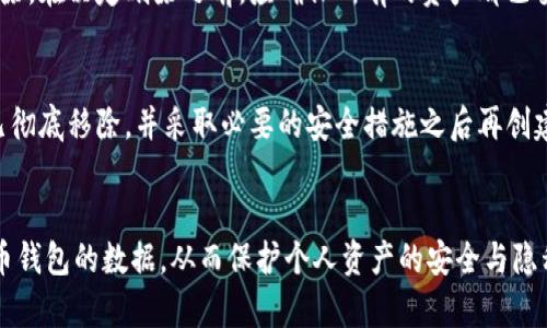 baioti比特币钱包数据删除的完整指南与安全考虑/baioti
比特币钱包, 数据删除, 安全, 备份/guanjianci

### 内容主体大纲

1. **引言**
   - 比特币钱包的作用
   - 数据删除的必要性
   - 目标读者与使用场景

2. **比特币钱包概述**
   - 比特币钱包的类型
     - 热钱包
     - 冷钱包
   - 钱包的功能及其重要性

3. **数据删除的必要性**
   - 隐私保护
   - 帐户安全
   - 符合合规性要求

4. **如何删除比特币钱包的数据**
   - 热钱包的数据删除方法
     - 软件钱包
     - 网络钱包
   - 冷钱包的数据删除方法
     - 硬件钱包
     - 纸钱包

5. **在删除数据之前需要考虑的事项**
   - 备份钱包
   - 确保备份的安全性
   - 双重验证和密码安全

6. **删除数据后的恢复可能性**
   - 如何恢复数据
   - 钱包恢复工具介绍
   -安全吗？

7. **比特币数据删除的法律与道德考虑**
   - 合法性问题
   - 道德责任
   - 数据保护法规概述

8. **常见问题解答**
   - 比特币钱包数据删除后还能恢复吗？
   - 删除数据对我的比特币安全有影响吗？
   - 我如何确保删除数据是彻底的？
   - 比特币的交易记录会被删除吗？
   - 数据删除与数据安全有什么关系？
   - 删除比特币钱包数据的最佳时间是什么时候？
   - 删除钱包数据后需要多久才能创建新的钱包？

---

### 引言

在数字货币的时代，比特币凭借其去中心化的特性受到越来越多用户的青睐。然而，为了保护用户的隐私与账户安全，合理地管理比特币钱包的数据，包括在必要时进行数据删除，显得尤为重要。本指南旨在帮助读者理解比特币钱包的数据删除过程，以及在执行这一操作时需要注意的事项。

### 比特币钱包概述

比特币钱包是一个用于存储比特币的数字工具，分为多种类型。热钱包通过互联网连接，可以随时访问和使用，而冷钱包则离线保存，提供更高的安全性。理解这两种钱包的不同特点，有助于用户选择最适合自己的存储方式。

比特币钱包的类型

比特币钱包主要分为热钱包和冷钱包。热钱包，包括手机钱包和在线钱包，方便用户日常交易，但易受黑客攻击。冷钱包则包括硬件钱包和纸钱包，安全性更高，但使用起来不够便捷。

钱包的功能及其重要性

钱包不仅用于存储比特币，还能进行交易、查看余额和交易记录。选择一个合适的钱包能够确保用户的资产安全，因此了解钱包的功能非常重要。

### 数据删除的必要性

随着数字资产的增加，维护隐私和保护账户安全成为用户关注的重点。数据删除不仅能减少潜在的网络风险，还能确保用户的合规性。

隐私保护

比特币交易的透明性使得数字资产的使用者需要更加注意自己的隐私。删除不必要的钱包数据可以降低敏感信息被泄露的风险。

帐户安全

随着黑客攻击事件的频发，确保比特币钱包的数据安全显得尤为重要。定期删除不再使用的钱包数据，能够有效提高账户的安全性。

符合合规性要求

不同国家和地区对数字资产的管理规定不同，按照相关法律法规定期清理钱包数据，可以帮助用户避免不必要的法律问题。

### 如何删除比特币钱包的数据

虽然比特币钱包的数据删除过程因钱包类型的不同而异，但一般来说，用户只需按照说明进行操作即可。以下内容将详细介绍热钱包和冷钱包的数据删除方法。

热钱包的数据删除方法

对于热钱包，用户可以通过软件或在线平台进行数据删除。通常，这涉及到进入钱包的设置或管理选项，选择删除账户或清空钱包等功能。

h4软件钱包/h4

使用软件钱包的用户，可以在钱包应用程序中找到删除选项。请务必在删除之前备份重要数据。

h4网络钱包/h4

对于在线钱包，登录后可以在账户设置中找到相应的清除或删除选项。完成数据删除后，用户应更改账户密码以增强安全性。

冷钱包的数据删除方法

冷钱包的数据删除相对复杂，因其离线存储的特性，用户需要物理地销毁存储设备或彻底清除纸质记录。

h4硬件钱包/h4

使用硬件钱包的用户，可以通过恢复出厂设置来清除数据。在执行该操作前，请确保已经备份了助记词或私钥。

h4纸钱包/h4

纸钱包的数据删除则需要物理方式，例如销毁纸张或确保纸张不被他人获取。

### 在删除数据之前需要考虑的事项

在执行数据删除操作之前，用户需确保已备份钱包，并考虑如何安全地保存备份，以免误删后无法恢复。

备份钱包

在删除钱包数据之前，建议用户务必备份钱包信息，如私钥和助记词。备份文件应存储在安全的物理位置。此外，定期更新备份也是一个好习惯。

确保备份的安全性

备份的安全性同样重要，用户应选择加密的存储介质。同时，不应将备份文件存储在联网的设备中，以降低被黑客攻击的风险。

双重验证和密码安全

使用双重验证功能，为钱包提供额外的安全性。定期更换访问密码，选择强密码以增强账户的防护能力。

### 删除数据后的恢复可能性

很多用户在删除比特币钱包数据后，可能会担心是否能够恢复。以下内容将探讨删除后的恢复可能性及相关工具。

如何恢复数据

如果用户已经备份了钱包，这意味着数据是可恢复的。通过输入助记词或私钥，用户能够重新获得访问权限。

钱包恢复工具介绍

市面上有多款钱包恢复工具，能够帮助用户找到丢失的比特币。但用户在选择恢复工具时需谨慎，以避免使用不安全的软件。

安全吗？

钱包恢复过程需要谨慎操作，确保只使用官方或可信的恢复工具。同时，一旦恢复完成，应立即更改钱包的访问信息，增强安全性。

### 比特币数据删除的法律与道德考虑

随着比特币及其他加密货币的流通，法律与道德问题逐渐浮出水面。用户在删除数据时，同样需要注意合规性及其潜在影响。

合法性问题

不同国家对数字资产的法律法规各不相同，用户需确保在删除数据时不触犯任何法律。同时，了解所在国的相关法规，有助于保护用户的合法权益。

道德责任

用户在删除数据时，应考虑其对社会及他人的影响。相应的道德责任不应被忽视，用户应对自己的行为负责。

数据保护法规概述

许多国家已有相关的数据保护法规。比特币用户需了解这些法规，以避免数据处理过程中的任何潜在问题。

### 常见问题解答

比特币钱包数据删除后还能恢复吗？
是的，如果你在删除之前已备份了钱包数据，比如保存了私钥或助记词，那么即便删除了数据，也可以通过这些备份进行恢复。但是，务必确保备份的安全以及完整性，遗失备份就会导致无法恢复钱包中的资产。

删除数据对我的比特币安全有影响吗？
合理的删除操作不会影响比特币的安全，只要你在删除数据之前确保备份。如果备份得当，你可以安全地进行删除而不必担心资产的安全性。此外，删除不必要的数据还能提高安全性，降低被黑客侵犯的风险。

我如何确保删除数据是彻底的？
在进行数据删除时，确保应用程序提供的删除选项是彻底的。此外，使用数据擦除工具来确保数据不能被恢复。对于冷钱包，确保物理销毁存储介质后再进行删除，从而确保无法再获取删除的数据。

比特币的交易记录会被删除吗？
在删除钱包的数据过程中，比特币的交易记录本身不会被删除，因为比特币交易是基于区块链技术的，记录在区块链上的交易信息是无法更改或删除的。

数据删除与数据安全有什么关系？
数据删除与数据安全密切相关。定期删除未使用的数据，有助于降低个人信息泄露的风险，维护用户的隐私及财务安全。删除不必要的数字足迹，可以减少被不法分子侵入的风险。

删除比特币钱包数据的最佳时间是什么时候？
最佳时间取决于用户的需求和状况。一般来说，用户应在更换钱包、资金转移至新钱包之前或离开某个平台时，进行数据删除。在决定删除之前，应确保所有的资产都已妥善转移。

删除钱包数据后需要多久才能创建新的钱包？
实际创建新钱包所需的时间并不长，用户可以立即进行创建。然而，为了确保安全，建议在删除后稍作等待，确保所有数据已彻底移除，并采取必要的安全措施之后再创建新钱包。 

### 结束语
比特币钱包数据删除是一项重要的维护工作，通过本指南的学习，希望读者能充分理解如何安全、有效地管理和删除比特币钱包的数据，从而保护个人资产的安全与隐私。无论是新手还是老手，都应重视这一点，以确保个人数字资产的安全与合规。