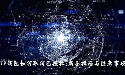 TP钱包如何取消已授权：新手指南与注意事项