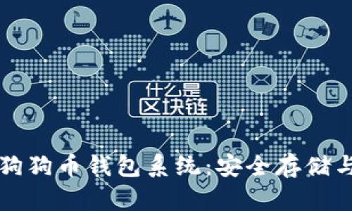 全面解析狗狗币钱包系统：安全存储与交易指南