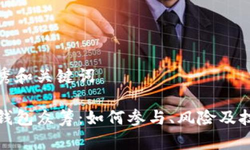 优秀和关键词
TP钱包众筹:如何参与、风险及技巧