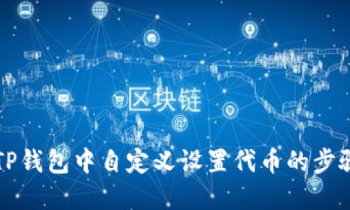 如何在TP钱包中自定义设置代币的步骤与指南