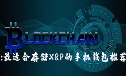 :最适合存储XRP的手机钱包推荐