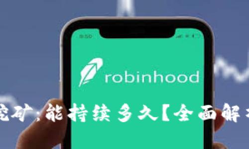 优质
TP钱包质押挖矿：能持续多久？全面解析及风险评估