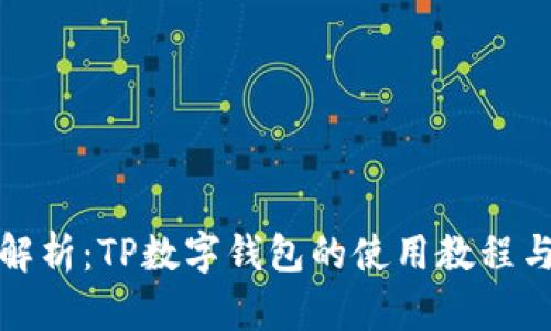 全面解析：TP数字钱包的使用教程与技巧