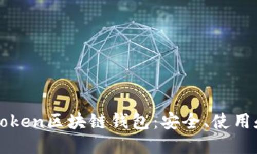 深入了解Token区块链钱包：安全、使用和最佳实践