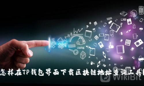 怎样在TP钱包界面下载区块链地址查询工具？