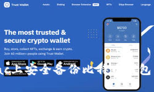 如何在Mac上安全备份比特币钱包：详细指南