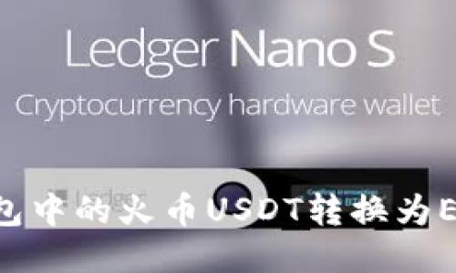 如何将TP钱包中的火币USDT转换为ETH：详细指南