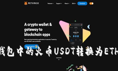如何将TP钱包中的火币USDT转换为ETH：详细指南