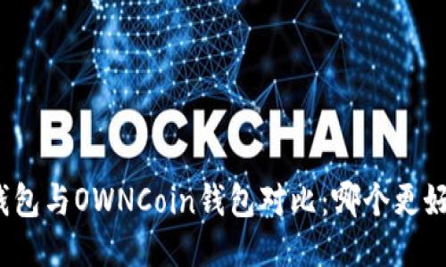 TP钱包与OWNCoin钱包对比：哪个更好用？