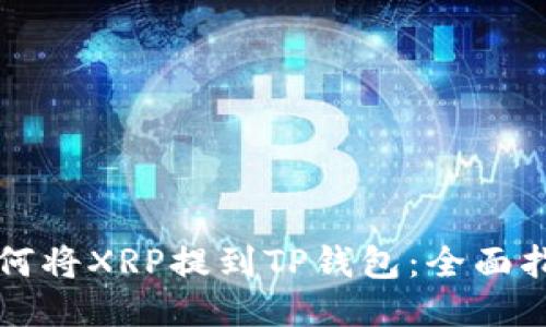 如何将XRP提到TP钱包：全面指南