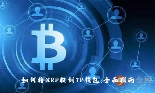 如何将XRP提到TP钱包：全面指南