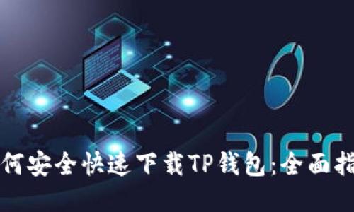 如何安全快速下载TP钱包：全面指南