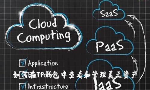 如何在TP钱包中查看和管理美元资产