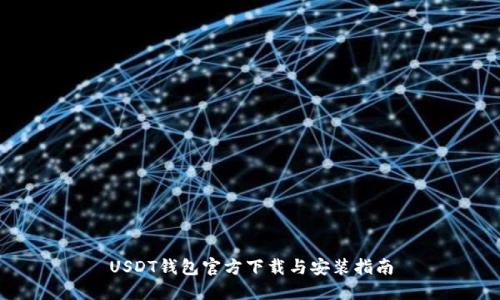 USDT钱包官方下载与安装指南