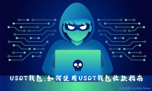 USDT钱包：如何使用USDT钱包收款指南
