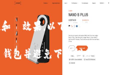 为了提高的可读性和  效果，以下是所需的、关键词以及详细大纲。

如何安全下载 TP 钱包并避免下载拦截