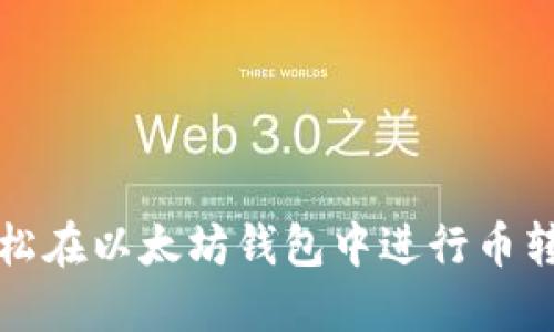 如何轻松在以太坊钱包中进行币转币操作