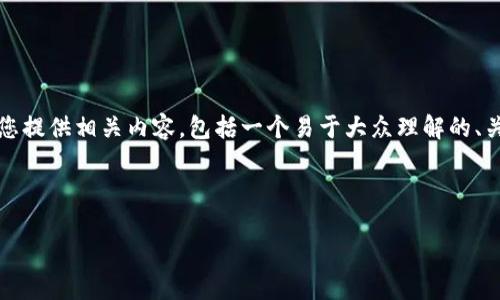 关于TRUT钱包和USDT的问题，下面我将为您提供相关内容，包括一个易于大众理解的、关键词、主体大纲以及相关问题的详细介绍。

和关键词

TRUT钱包与USDT：你需要知道的一切