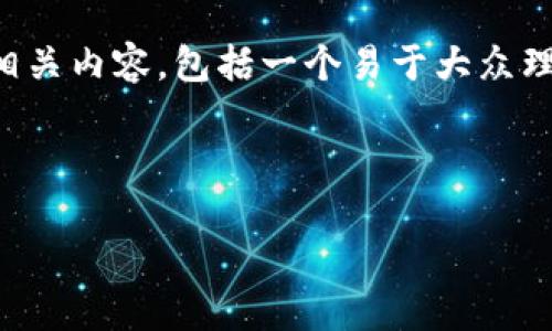 关于TRUT钱包和USDT的问题，下面我将为您提供相关内容，包括一个易于大众理解的、关键词、主体大纲以及相关问题的详细介绍。

和关键词

TRUT钱包与USDT：你需要知道的一切