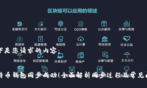 以下是您请求的内容：


比特币钱包同步成功！全面解析同步过程及常见问题