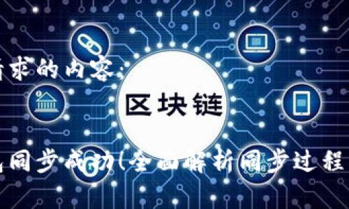 以下是您请求的内容：


比特币钱包同步成功！全面解析同步过程及常见问题